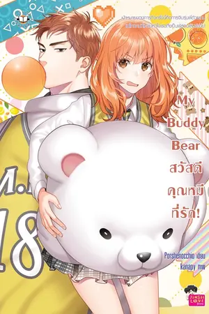 ปกนิยาย My Buddy Bear สวัสดี คุณหมีที่รัก! [แจ่มใสตีพิมพ์ ม.ค.2017]