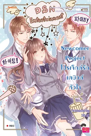 ปกนิยาย Newcomer Project โปรเจ็กต์รักเดบิวต์หัวใจ [แจ่มใสตีพิมพ์ ต.ค.2017]