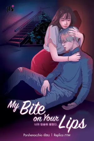 ปกนิยาย My Bite on Your Lips (18+) (สนพ.แจ่มใส ตีพิมพ์ตุลาคม2018)