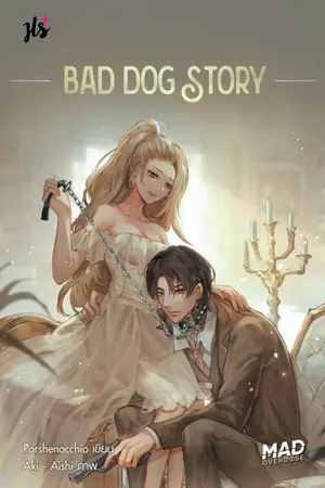 ปกนิยาย BAD DOG STORY (18+) [สนพ.แจ่มใส] [เซ็ต MAD OVERDOSE]