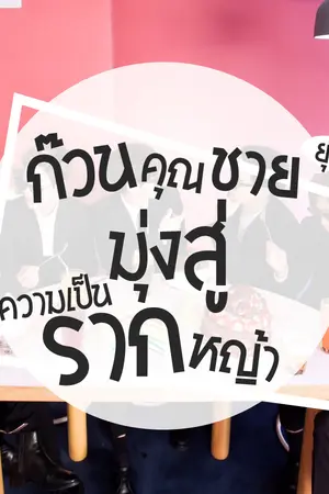 ปกนิยาย [Got7] ก๊วนคุณชายยุ่งๆ มุ่งสู่ความเป็นรากหญ้า (BNior , All x Jinyoung)