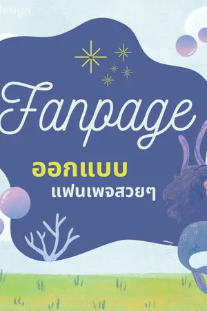 ปกนิยาย [Fanpage] มาออกแบบและตกแต่งแฟนเพจกันเถอะ