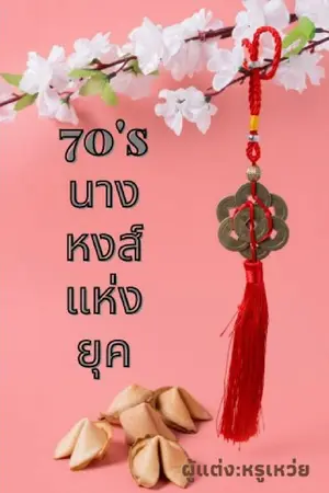 ปกนิยาย 70's นางหงส์แห่งยุค