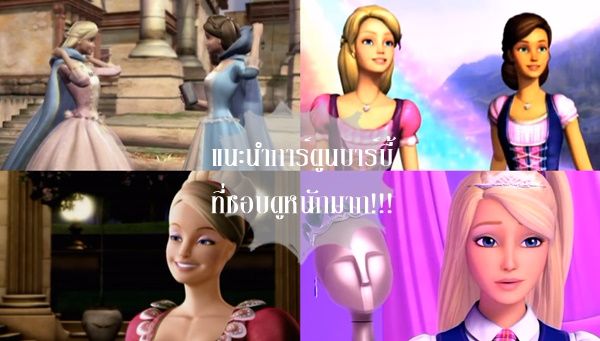 แนะนำ 5 ภาคของการ์ตูนบาร์บี้ ที่ชอบดูหนักมาก !! #Barbie | Dek-D.Com