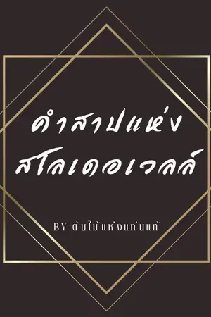 ปกนิยาย คำสาปแห่งสโลเดอเวลล์ [Yaoi,BL]