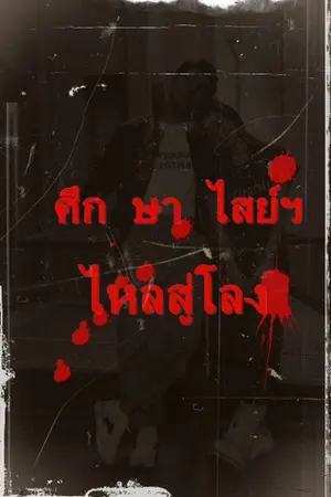 ปกนิยาย ศึก ษา ไสยฯ ไหลสู่โลง งดอัพ
