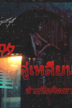 ปกนิยาย 璐蓮  ลู่เหลียน อำมหิตจิตฆาตกร