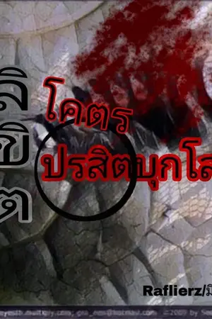 ปกนิยาย ลิขิต โคตรปรสิตบุกโลก