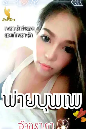 ปกนิยาย พ่ายบุพเพ