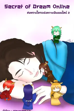 ปกนิยาย Secret of Dream Online สงครามโลกแห่งความฝันออนไลน์ *ฮาเร็ม*