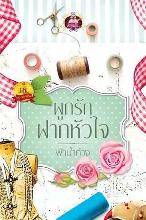 ปกนิยาย ผูกรักฝากหัวใจ (สนพ.เขียนฝัน) ปิดซีรี่ย์ผูกรัก