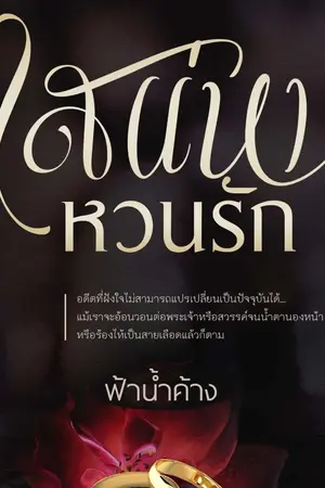 ปกนิยาย เสน่หาหวนรัก - REUP (ทำมือ)