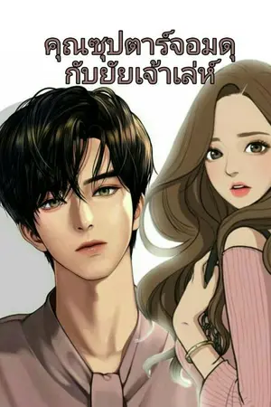 ปกนิยาย คุณซุปตาร์จอมดุกับยัยเจ้าเล่ห์
