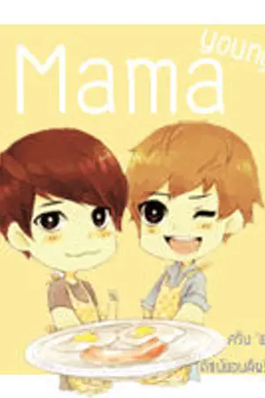 ปกนิยาย Mama Young [ChanBaek ft.EXO] ยังไม่จบ
