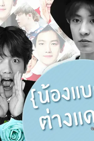 ปกนิยาย [EXO] ฟิคน้องแบคต่างแดน