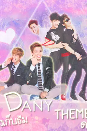 ปกนิยาย D A N Y T H E M E : < ดานี่ ดานี่ ห้องเก็บธีม >
