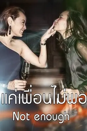 ปกนิยาย แค่เพื่อนไม่พอ (Not enough) beegan บีแกน