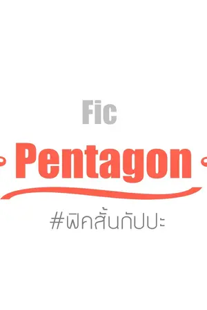 ปกนิยาย OS/SF | FIC PENTAGON |