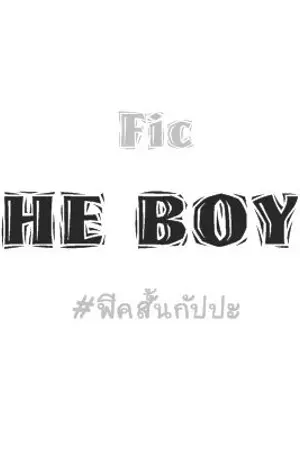 ปกนิยาย OS/SF | FIC THE BOYZ |