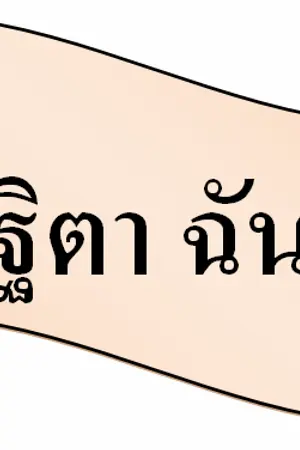 ปกนิยาย อุปัฏฐิตาฉันท์ ๑๑