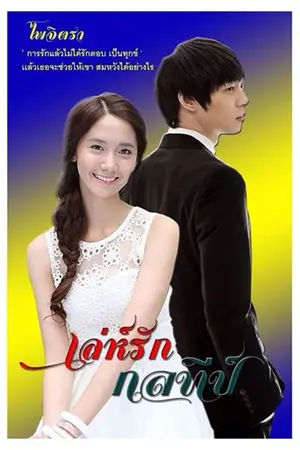 ปกนิยาย เล่ห์รัก กลทีป์