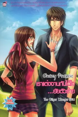 ปกนิยาย Crazy Promise เราแต่งงานกันได้ไงยัยตัวร้าย