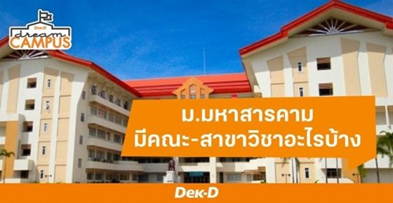 ม.มหาสารคาม เปิดสอนคณะ - สาขาวิชาอะไรบ้าง