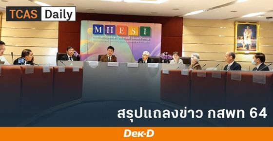 สรุปการแถลงข่าว กสพท TCAS64 รอบที่ 3