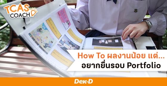 HOW TO ผลงานน้อย แต่อยากสมัครรอบ PORTFOLIO