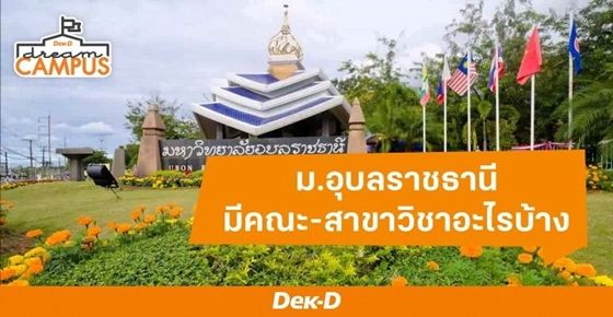 ม.อุบลราชธานี มีคณะ - สาขาวิชาอะไรบ้าง