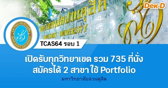 ม.สวนดุสิต เปิดรับสมัครรอบ Portfolio ทุกวิทยาเขต รวม 735 ที่นั่ง
