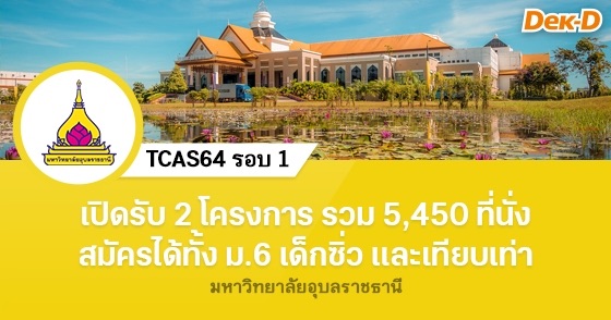 TCAS64 ม.อุบลราชธานี 2 โครงการ รวม 5,450 ที่นั่ง