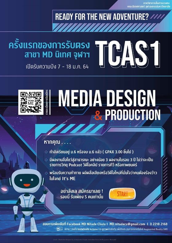 รายละเอียดการรับสมัคร TCAS64 สาขาวิชาการออกแบบและผลิตสื่อ คณะนิเทศศาสตร์ จุฬาฯ