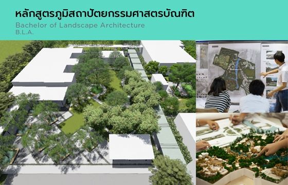 หลักสูตรภูมิสถาปัตยกรรมศาสตรบัณฑิต
