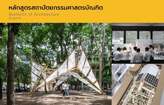 หลักสูตรสถาปัตยกรรมศาสตรบัณฑิต