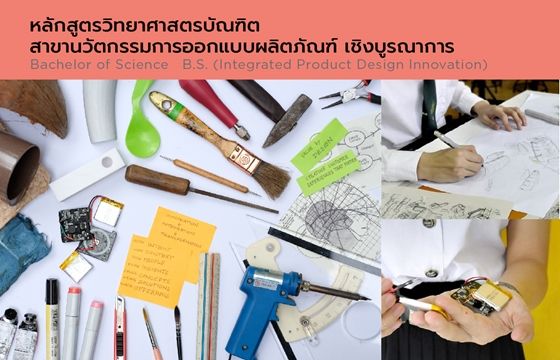 หลักสูตรวิทยาศาสตรบัณฑิต สาขานวัตกรรมการออกแบบผลิตภัณฑ์เชิงบูรณาการ