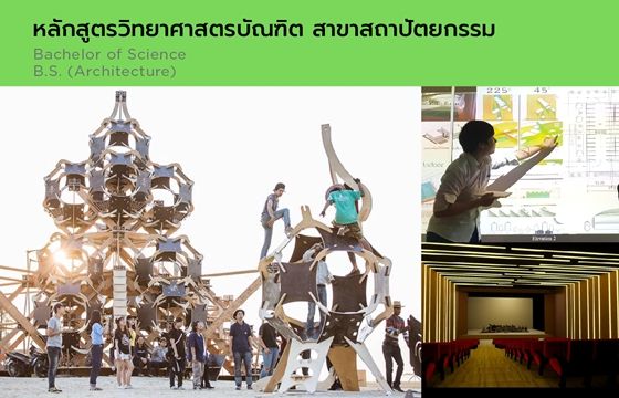 หลักสูตรวิทยาศาสตรบัณฑิต สาขาสถาปัตยกรรม