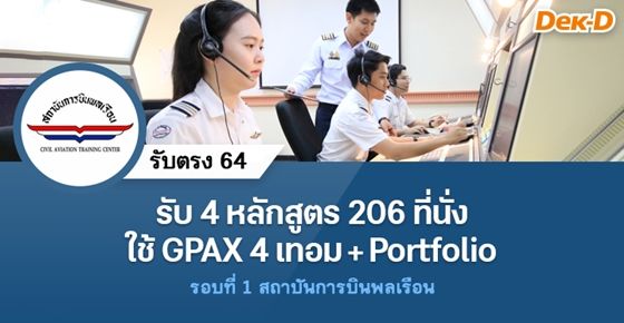 รับตรงรอบที่ 1 สถาบันการบินพลเรือน 4 หลักสูตร