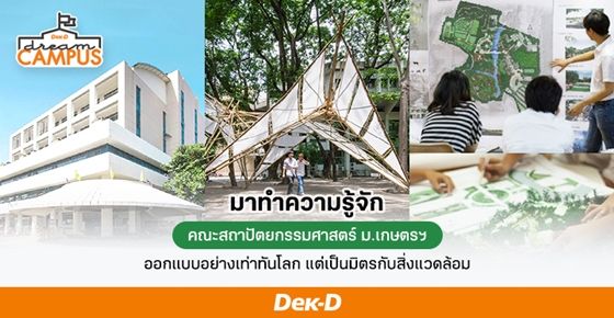 ทำความรู้จักคณะสถาปัตยกรรมศาสตร์ ม.เกษตรศาสตร์ หรือ สถาปัตย์เกษตรฯ