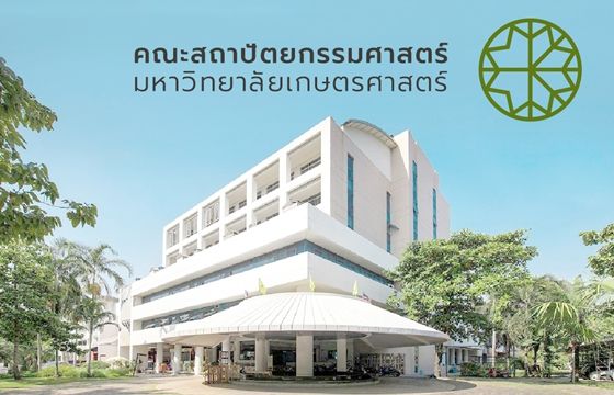 อาคารเรียนคณะสถาปัตยกรรมศาสตร์ มหาวิทยาลัยเกษตรศาสตร์