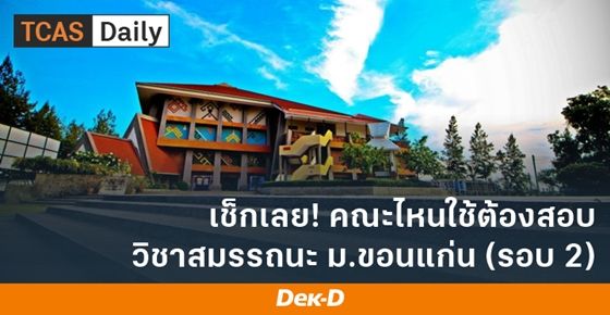 รายชื่อคณะและวิชาประเมินสมรรถนะ ม.ขอนแก่น (ใช้ในรอบ 2 โควตา)