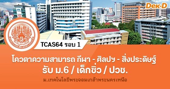 โควตาความสามารถกีฬาฯ - ศิลปวัฒนธรรม - สิ่งประดิษฐ์ มจพ.