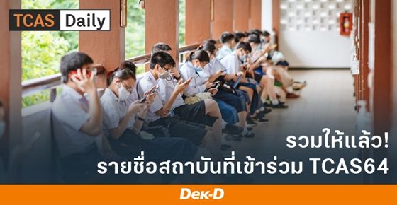 รายชื่อมหาวิทยาลัย/สถาบันที่เข้าร่วม TCAS64