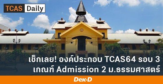 องค์ประกอบ TCAS64 รอบ 3 Admisison 2 ม.ธรรมศาสตร์