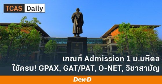 เกณฑ์ Admission 1 ม.มหิดล ใช้ครบ ทั้ง GPAX, GAT/PAT, O-NET, วิชาสามัญ