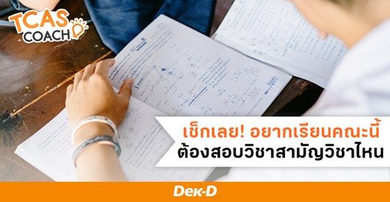 เช็กเลย! อยากเรียนคณะนี้ ต้องสอบวิชาสามัญวิชาไหน