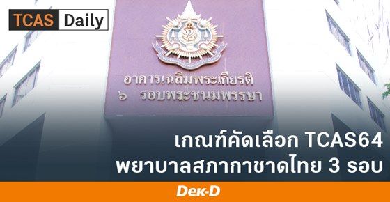 เกณฑ์คัดเลือก TCAS64 พยาบาลสภากาชาดไทย