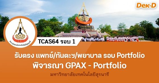 TCAS64 รอบ 1 Portfolio คณะแพทย์ - ทันตะฯ - พยาบาล  ม.เทคโนโลยีสุรนารี