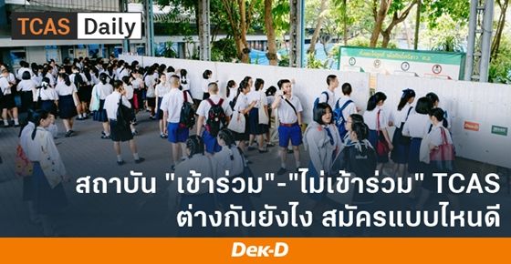 ความต่างระหว่าง สถาบันที่เข้าร่วมและไม่เข้าร่วม TCAS 