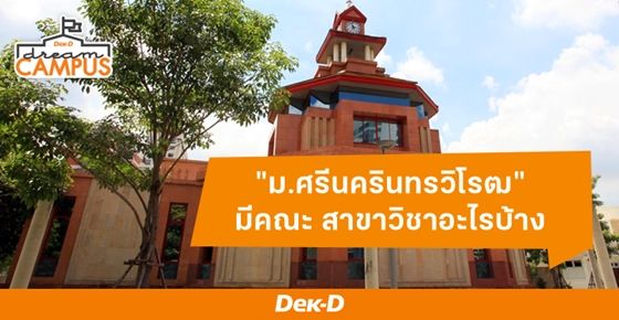 ม.ศรีนครินทรวิโรฒ มีคณะ สาขาวิชาอะไรบ้าง